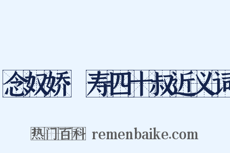 念奴娇·寿四十叔近义词是什么意思的图片